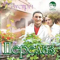 Гурт Зустріч
